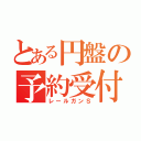 とある円盤の予約受付中（レールガンＳ）