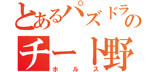 とあるパズドラのチート野郎（ホルス）