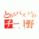 とあるパズドラのチート野郎（ホルス）