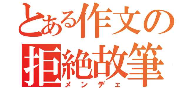 とある作文の拒絶故筆不同（メンデェ）