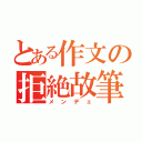 とある作文の拒絶故筆不同（メンデェ）