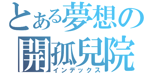 とある夢想の開孤兒院（インデックス）