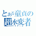 とある童貞の超水変者（キモがっぱ）