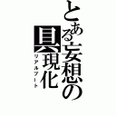 とある妄想の具現化（リアルブート）