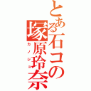 とある石コの塚原玲奈（カノジョ）