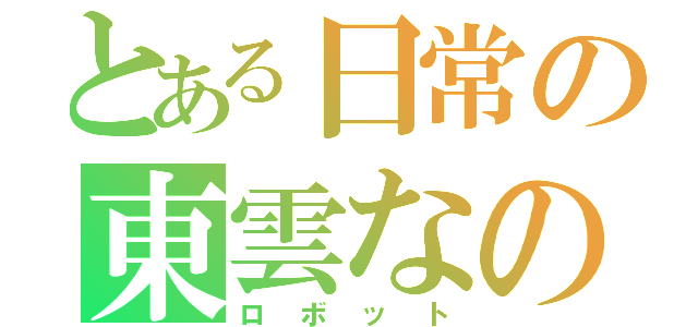 とある日常の東雲なの（ロボット）