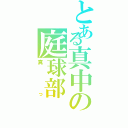 とある真中の庭球部（真っ）