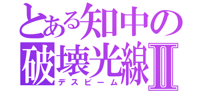 とある知中の破壊光線Ⅱ（デスビーム）