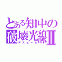 とある知中の破壊光線Ⅱ（デスビーム）