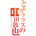 とあるクラスの中田敦也（アンパンマン）