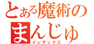 とある魔術のまんじゅう（インデックス）