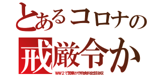 とあるコロナの戒厳令か（ＷＷ２で警察が作物食料全部没収）