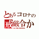 とあるコロナの戒厳令か（ＷＷ２で警察が作物食料全部没収）