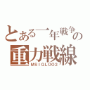 とある一年戦争の重力戦線（ＭＳＩＧＬＯＯ２）