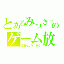 とあるみっきーのゲーム放送（目指せＬＶ．５０）