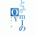 とあるｍＩのＯＹ（ＸＣ~Ｏ）