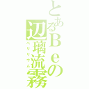 とあるＢｅの辺璃流霧（ベリリウム）