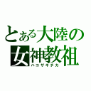 とある大陸の女神教祖（ハコザキチカ）