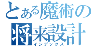 とある魔術の将来設計（インデックス）