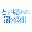 とある魔術の将来設計（インデックス）