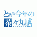 とある今年の茶々丸感謝祭（インデックス）