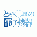 とある◯原の電子機器（３ＤＳ）