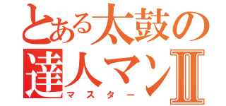 とある太鼓の達人マンⅡ（マスター）