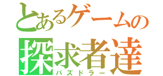 とあるゲームの探求者達（パズドラー）