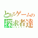 とあるゲームの探求者達（パズドラー）