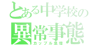 とある中学校の異常事態（カップル急増）