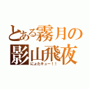 とある霧月の影山飛夜（にょたキュー！！）