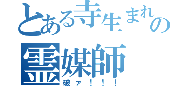 とある寺生まれの霊媒師（破ァ！！！）