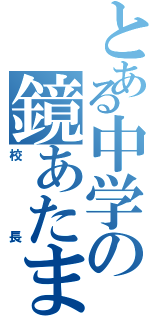 とある中学の鏡あたま（校長）