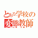 とある学校の変態教師（大崎 大輔）