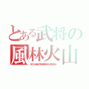 とある武将の風林火山（我こそが最強の武田騎馬隊を持つ武田信玄だ）