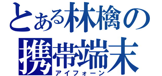 とある林檎の携帯端末（アイフォーン）