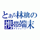 とある林檎の携帯端末（アイフォーン）