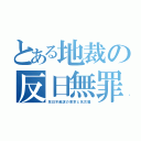 とある地裁の反日無罪（反日不起訴の東京と名古屋）