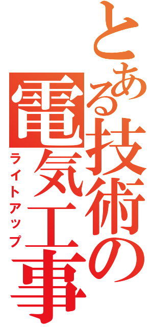 とある技術の電気工事Ⅱ（ライトアップ）