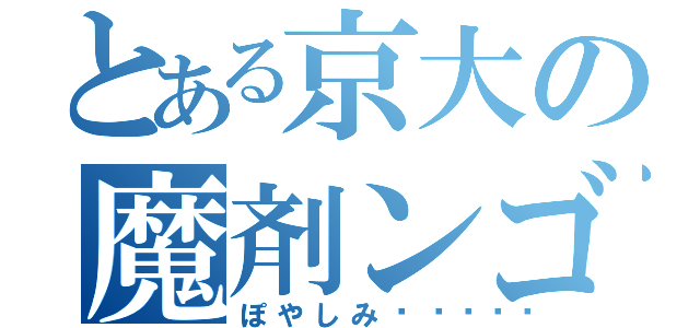 とある京大の魔剤ンゴ⁉︎（ぽやしみ〜😇）