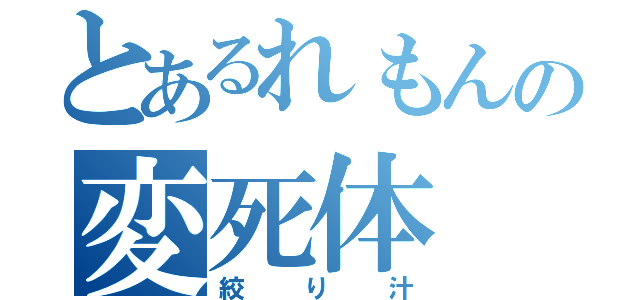 とあるれもんの変死体（絞り汁）