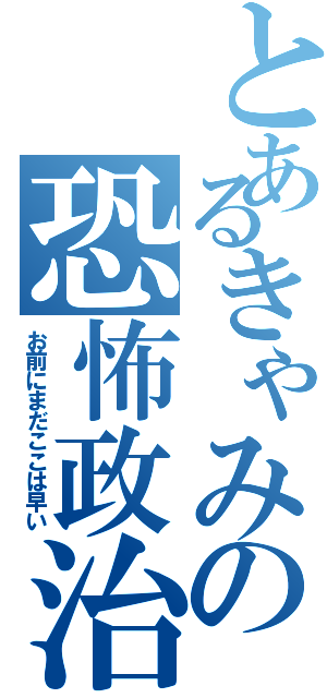 とあるきゃみの恐怖政治（お前にまだここは早い）