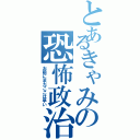 とあるきゃみの恐怖政治（お前にまだここは早い）