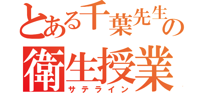 とある千葉先生の衛生授業（サテライン）