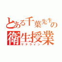 とある千葉先生の衛生授業（サテライン）