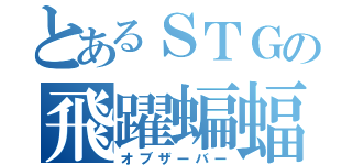 とあるＳＴＧの飛躍蝙蝠（オブザーバー）