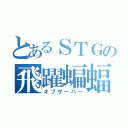 とあるＳＴＧの飛躍蝙蝠（オブザーバー）