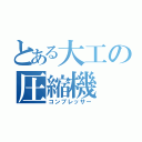 とある大工の圧縮機（コンプレッサー）