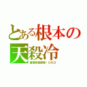 とある根本の天殺冷（香港有那麼暖嗎ＯＡＯ）