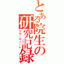 とある院生の研究記録（リサーチノート）